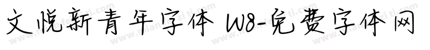 文悦新青年字体 W8字体转换